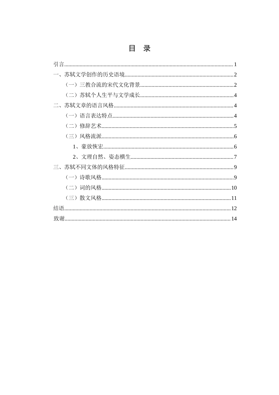 25年WH汉语言文学 苏轼的文章风格研究11.04-AI1.91-约12037字符.docx_第2页
