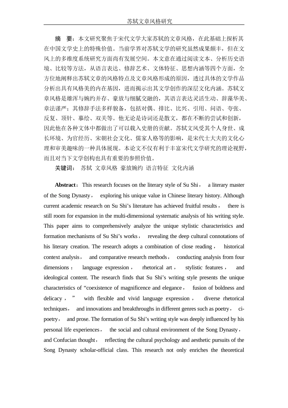 25年WH汉语言文学 苏轼的文章风格研究11.04-AI1.91-约12037字符.docx_第3页