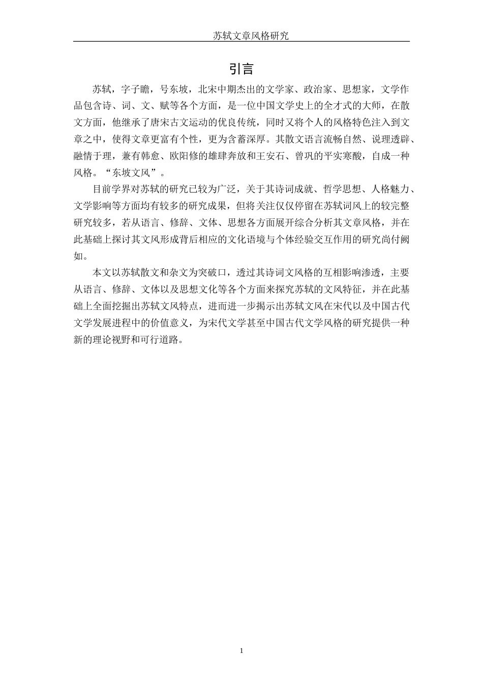 25年WH汉语言文学 苏轼的文章风格研究11.04-AI1.91-约12037字符.docx_第5页