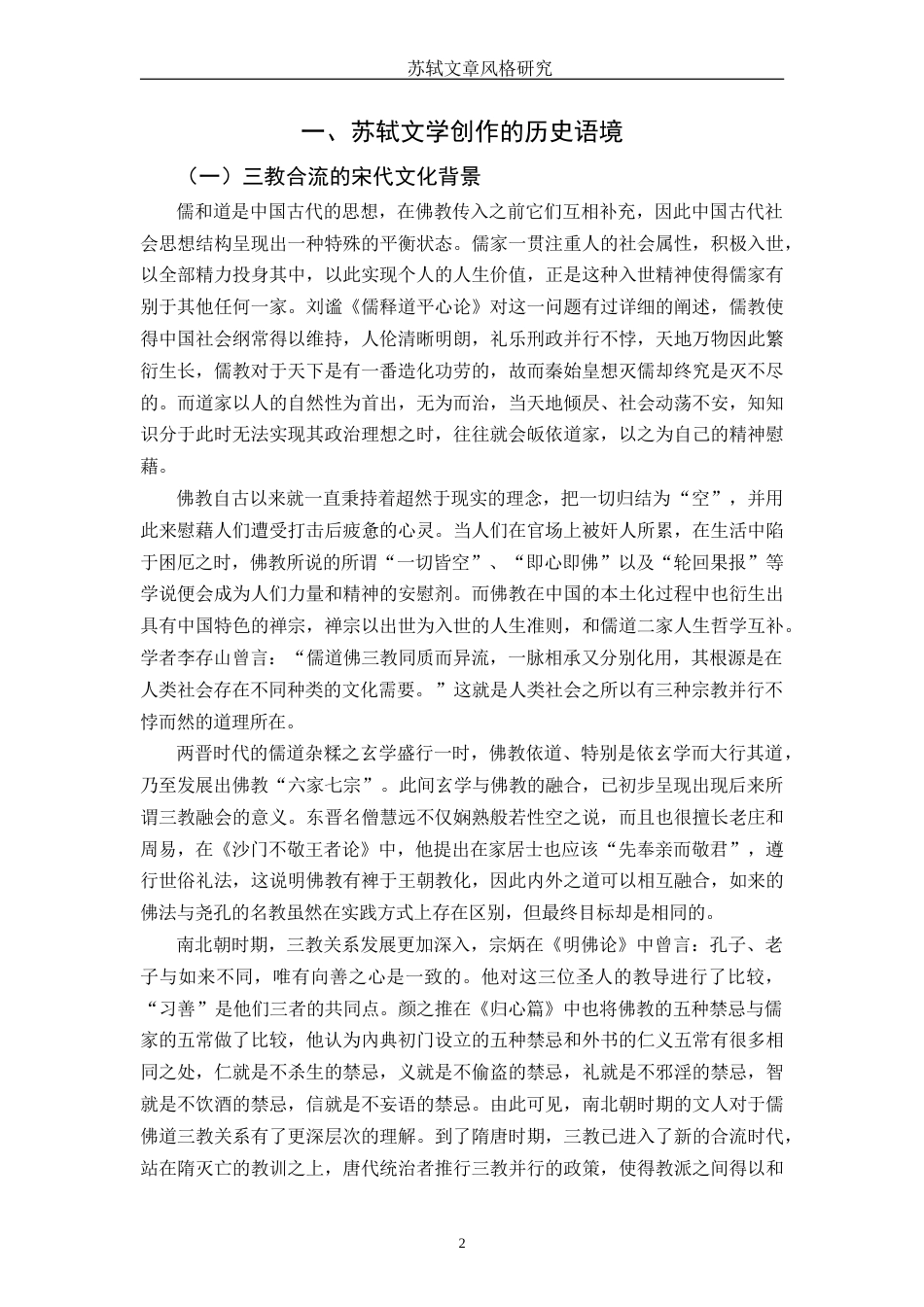 25年WH汉语言文学 苏轼的文章风格研究11.04-AI1.91-约12037字符.docx_第6页