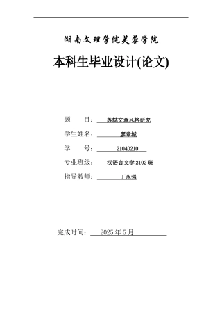 25年WH汉语言文学 苏轼的文章风格研究11.04-AI1.91-约12037字符.docx