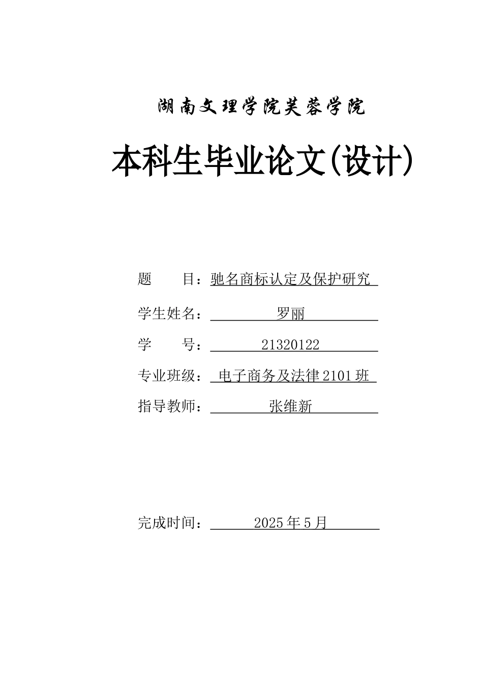25年WH电子商务及法律 驰名商标认定及保护研究10.06-AI18.91_1-约13654字符.docx_第1页