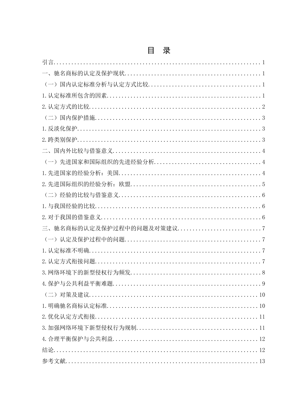 25年WH电子商务及法律 驰名商标认定及保护研究10.06-AI18.91_1-约13654字符.docx_第2页