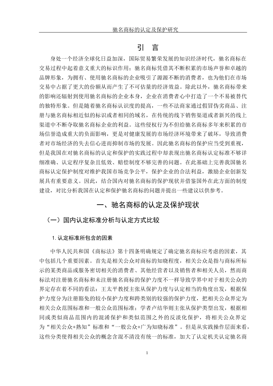25年WH电子商务及法律 驰名商标认定及保护研究10.06-AI18.91_1-约13654字符.docx_第4页