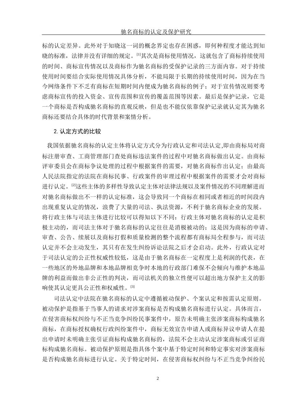 25年WH电子商务及法律 驰名商标认定及保护研究10.06-AI18.91_1-约13654字符.docx_第5页