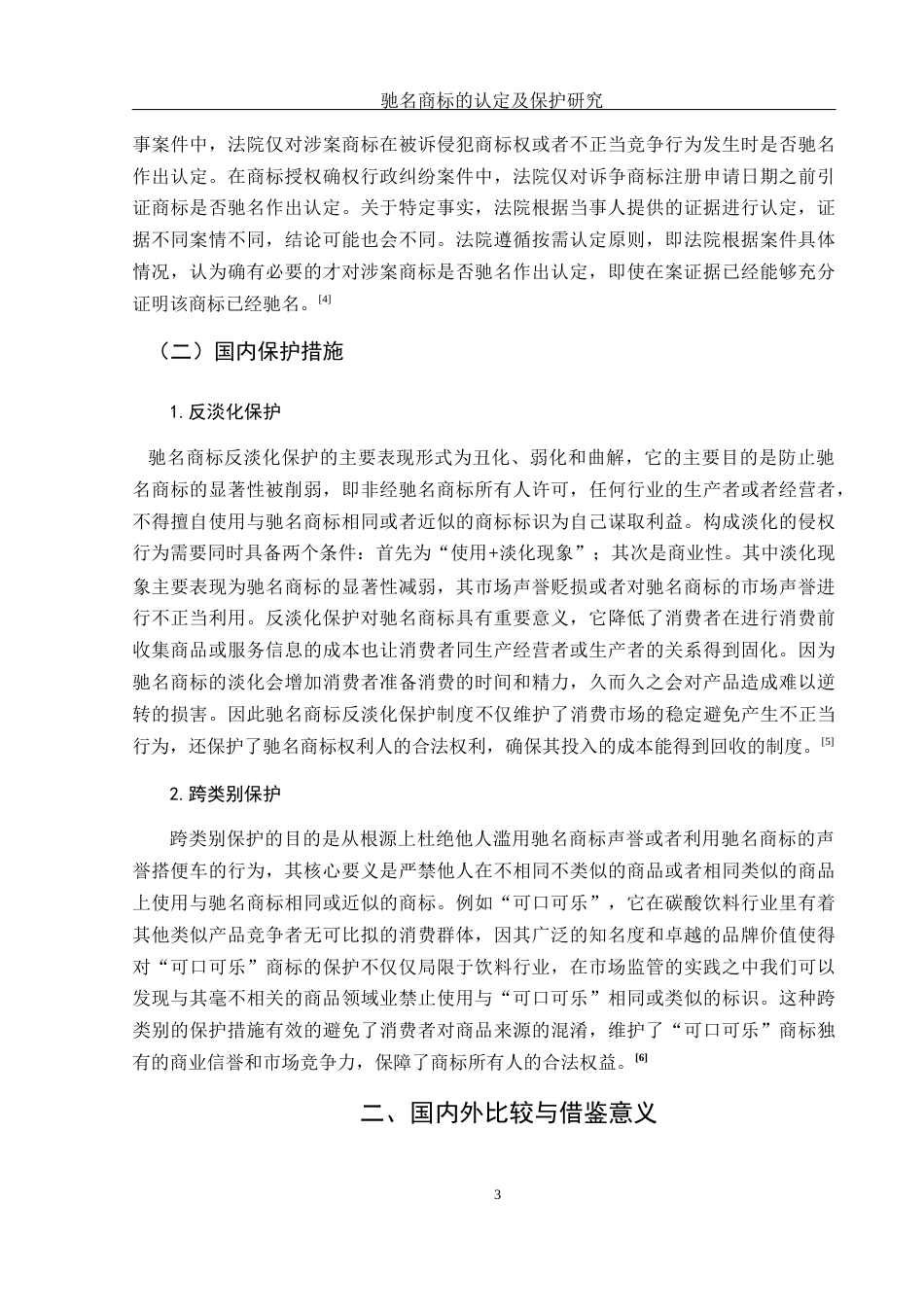 25年WH电子商务及法律 驰名商标认定及保护研究10.06-AI18.91_1-约13654字符.docx_第6页