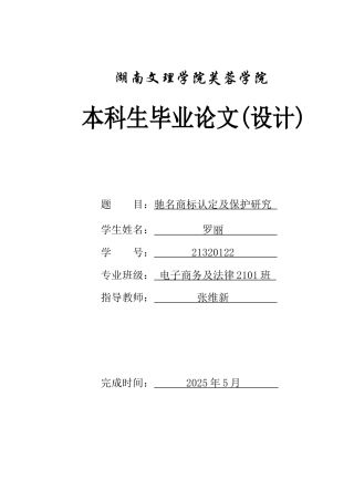 25年WH电子商务及法律 驰名商标认定及保护研究10.06-AI18.91_1-约13654字符.docx