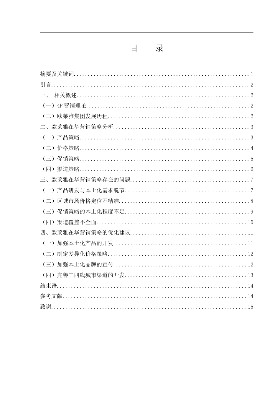 25年WH市场营销 巴黎欧莱雅在华营销策略研究16.23-AI21.51-约10592字符.docx_第1页