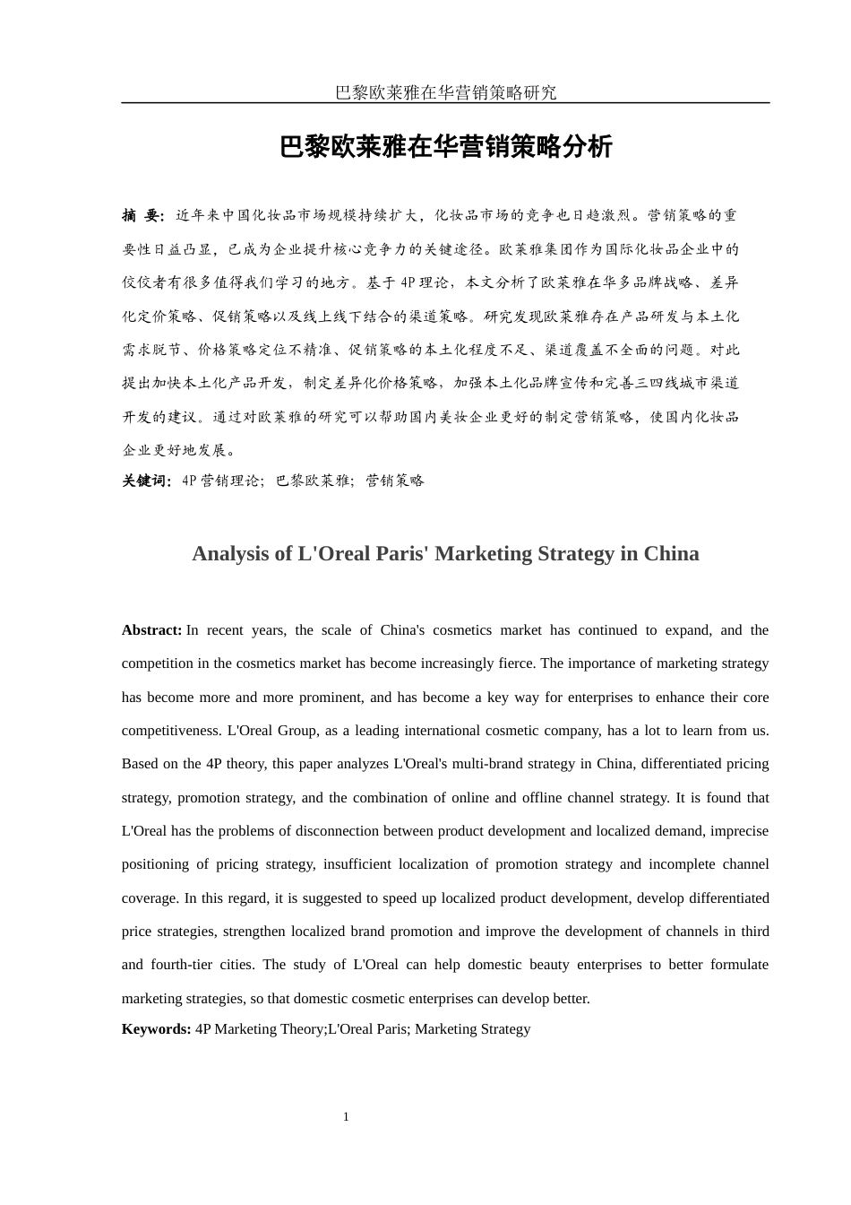 25年WH市场营销 巴黎欧莱雅在华营销策略研究16.23-AI21.51-约10592字符.docx_第2页