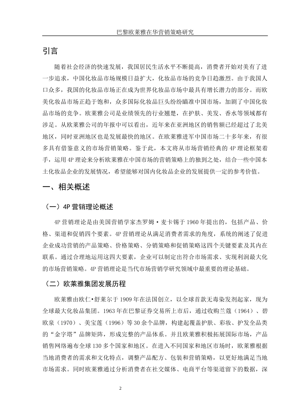 25年WH市场营销 巴黎欧莱雅在华营销策略研究16.23-AI21.51-约10592字符.docx_第3页