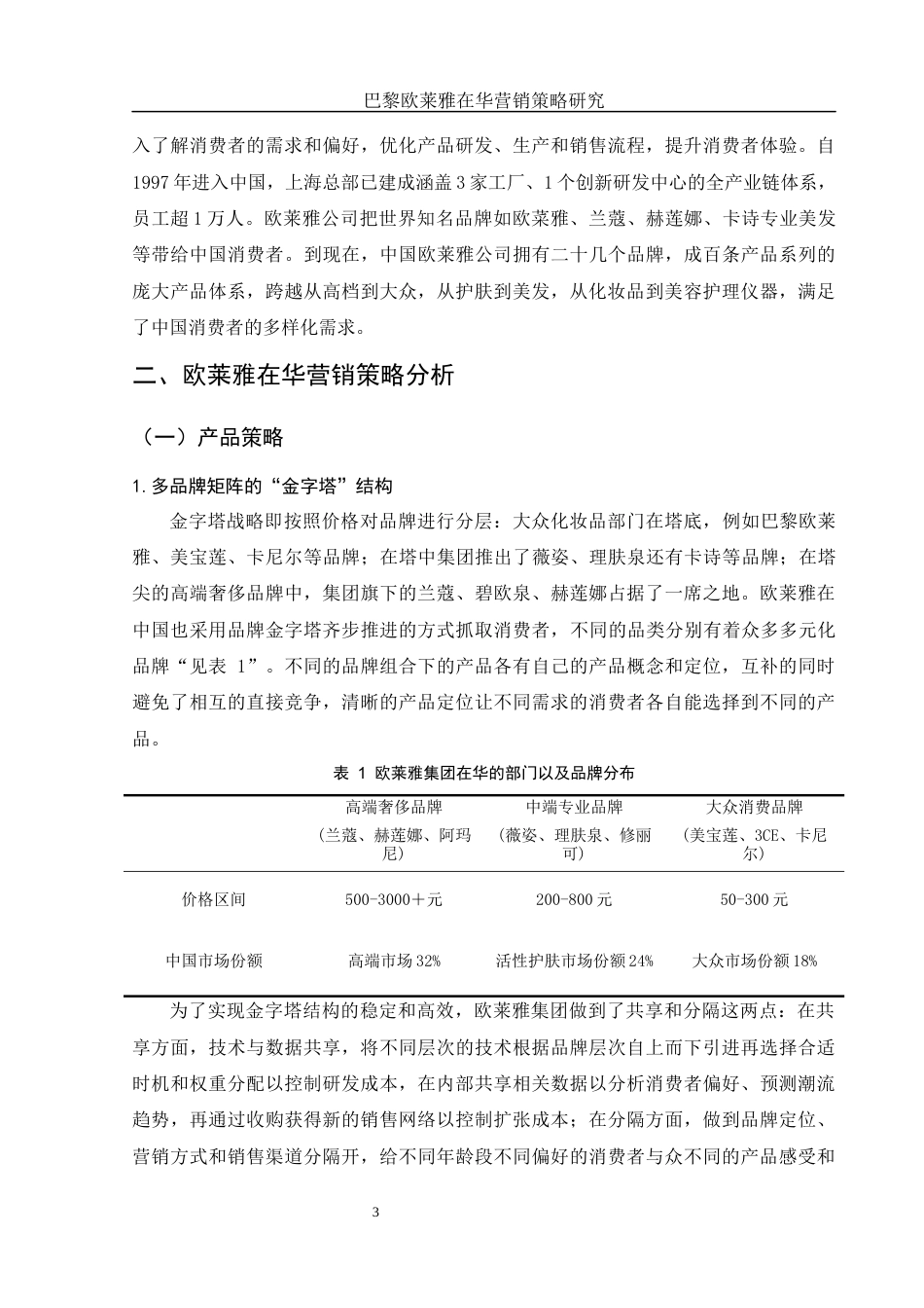 25年WH市场营销 巴黎欧莱雅在华营销策略研究16.23-AI21.51-约10592字符.docx_第4页