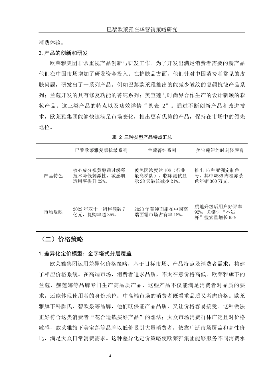 25年WH市场营销 巴黎欧莱雅在华营销策略研究16.23-AI21.51-约10592字符.docx_第5页