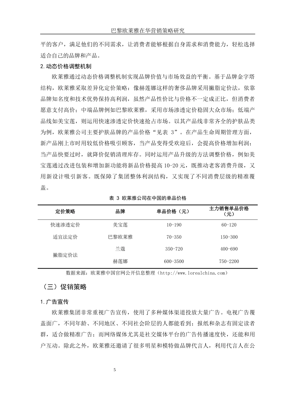 25年WH市场营销 巴黎欧莱雅在华营销策略研究16.23-AI21.51-约10592字符.docx_第6页