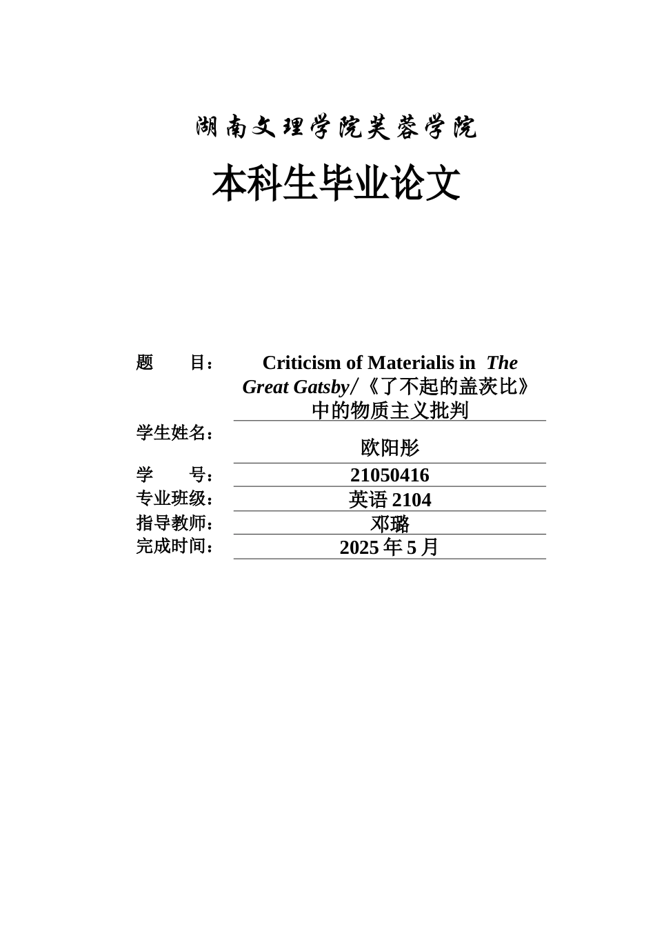 25年WH英语 Criticism of Materialis in The Great Gatsby《了不起的盖茨比》中的物质主义批判0.77-AI16.89_1-约30398字符.docx_第1页