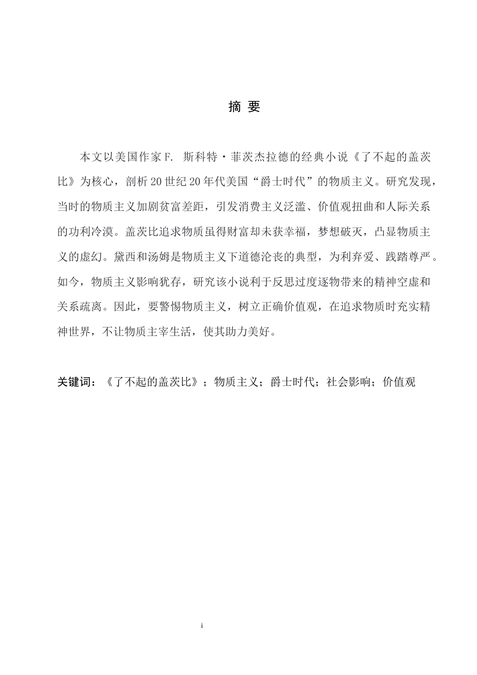 25年WH英语 Criticism of Materialis in The Great Gatsby《了不起的盖茨比》中的物质主义批判0.77-AI16.89_1-约30398字符.docx_第4页