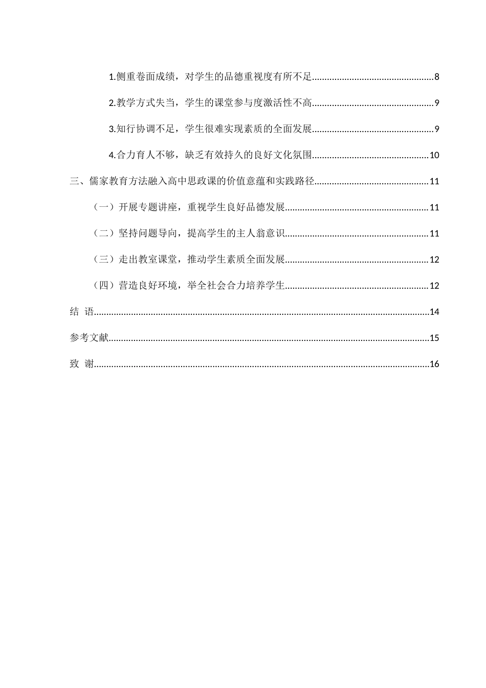 25年WH思想政治教育 儒家教育方法融入高中思政课的价值意蕴和路径探究12.08-AI7.86-约12170字符.docx_第2页