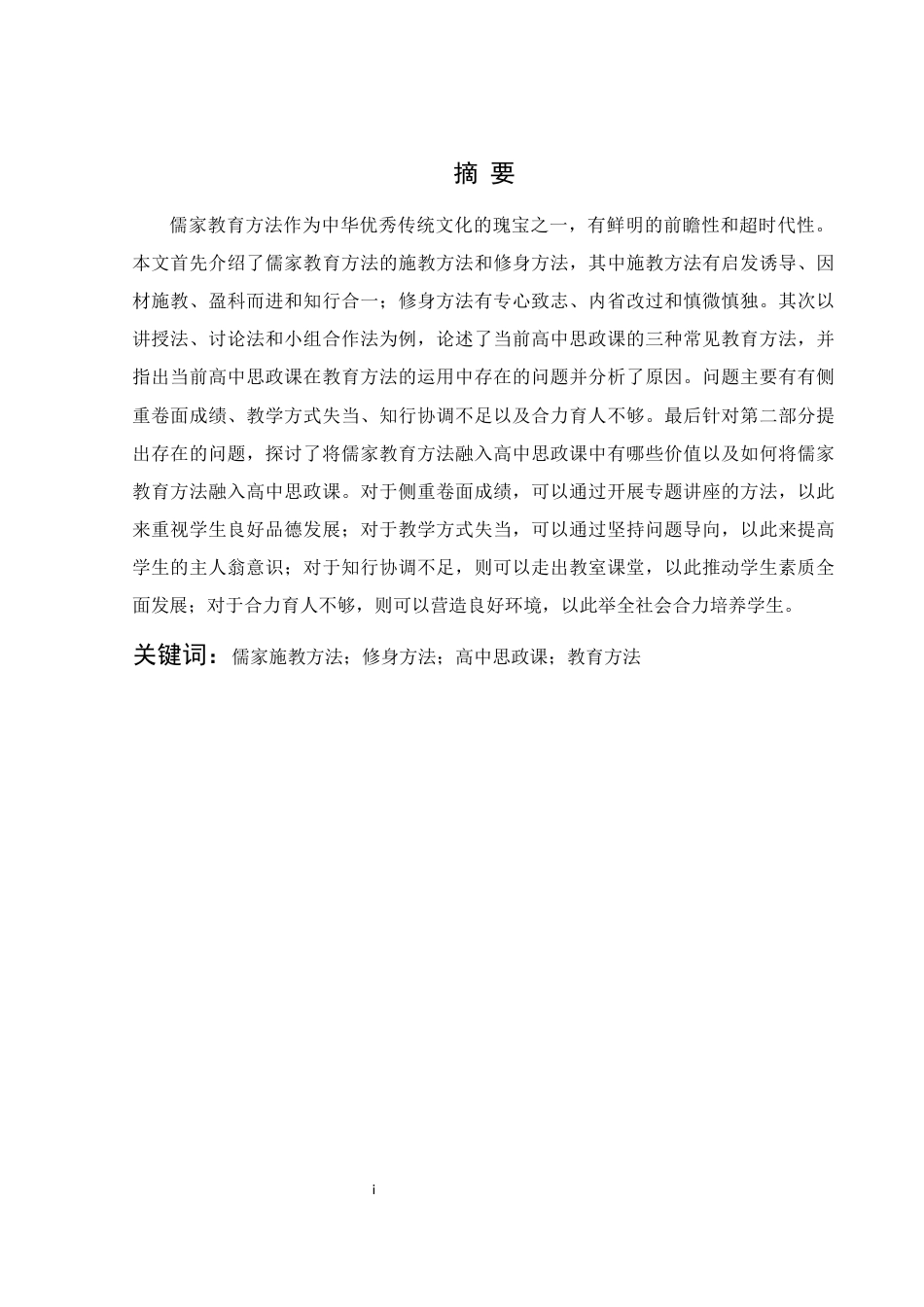 25年WH思想政治教育 儒家教育方法融入高中思政课的价值意蕴和路径探究12.08-AI7.86-约12170字符.docx_第3页