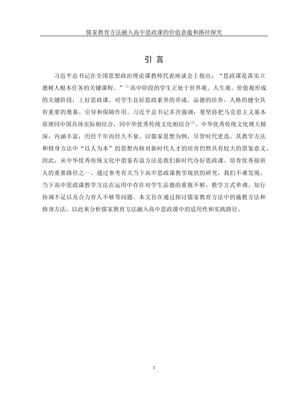 25年WH思想政治教育 儒家教育方法融入高中思政课的价值意蕴和路径探究12.08-AI7.86-约12170字符.docx_第5页