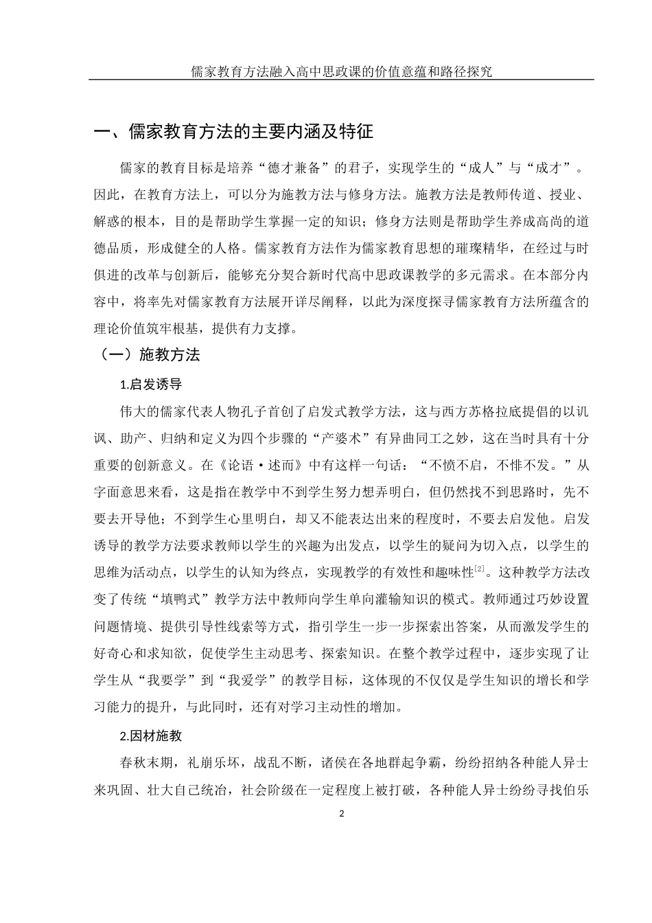 25年WH思想政治教育 儒家教育方法融入高中思政课的价值意蕴和路径探究12.08-AI7.86-约12170字符.docx_第6页