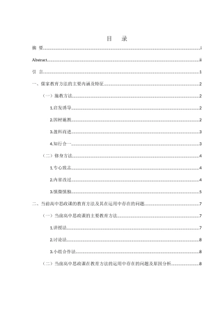 25年WH思想政治教育 儒家教育方法融入高中思政课的价值意蕴和路径探究12.08-AI7.86-约12170字符.docx
