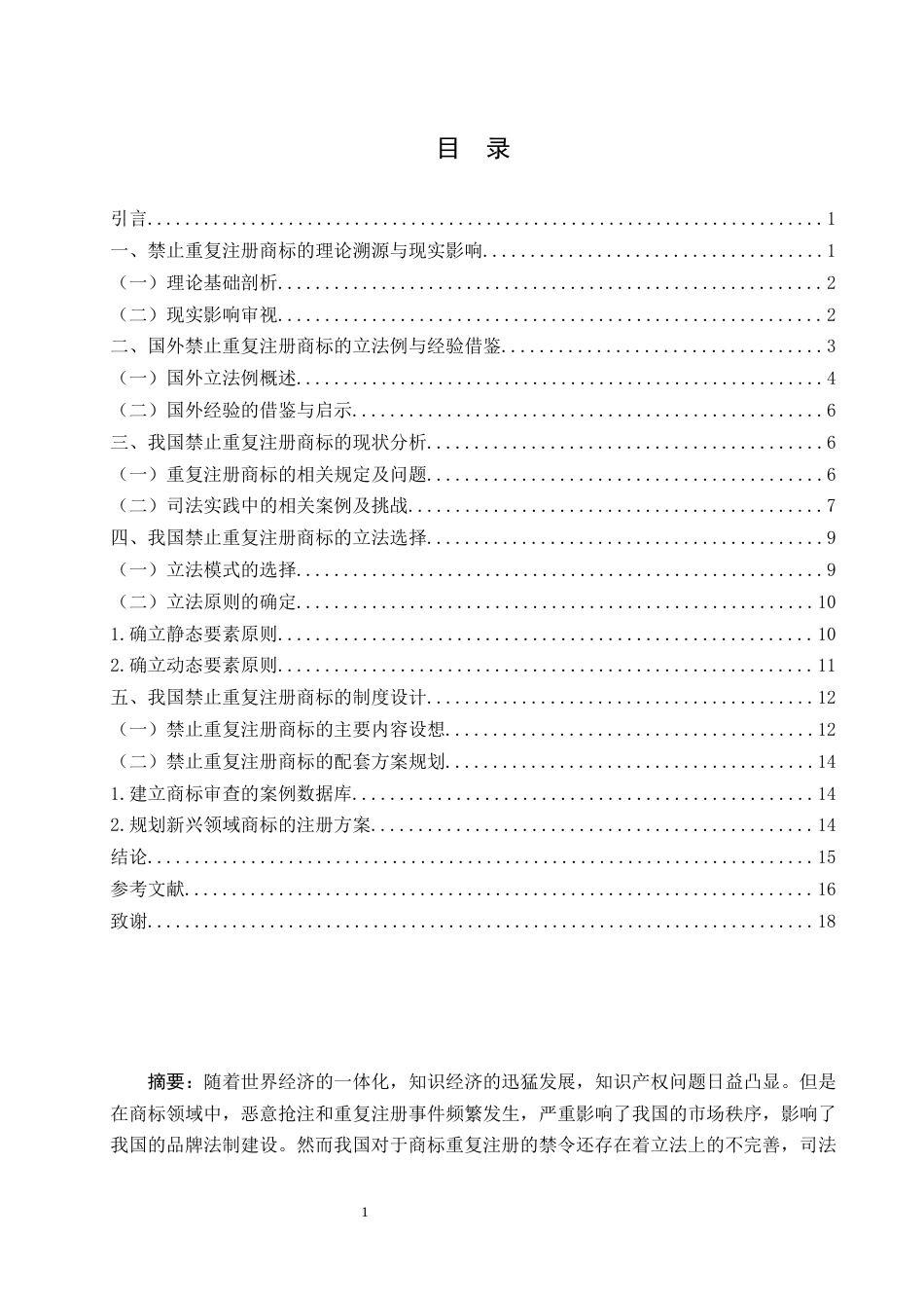 25年WH法学 禁止重复注册商标的立法选择与制度设计2.21-AI12.33-约15895字符.docx_第1页