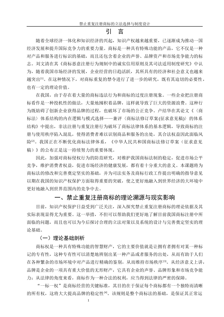 25年WH法学 禁止重复注册商标的立法选择与制度设计2.21-AI12.33-约15895字符.docx_第3页