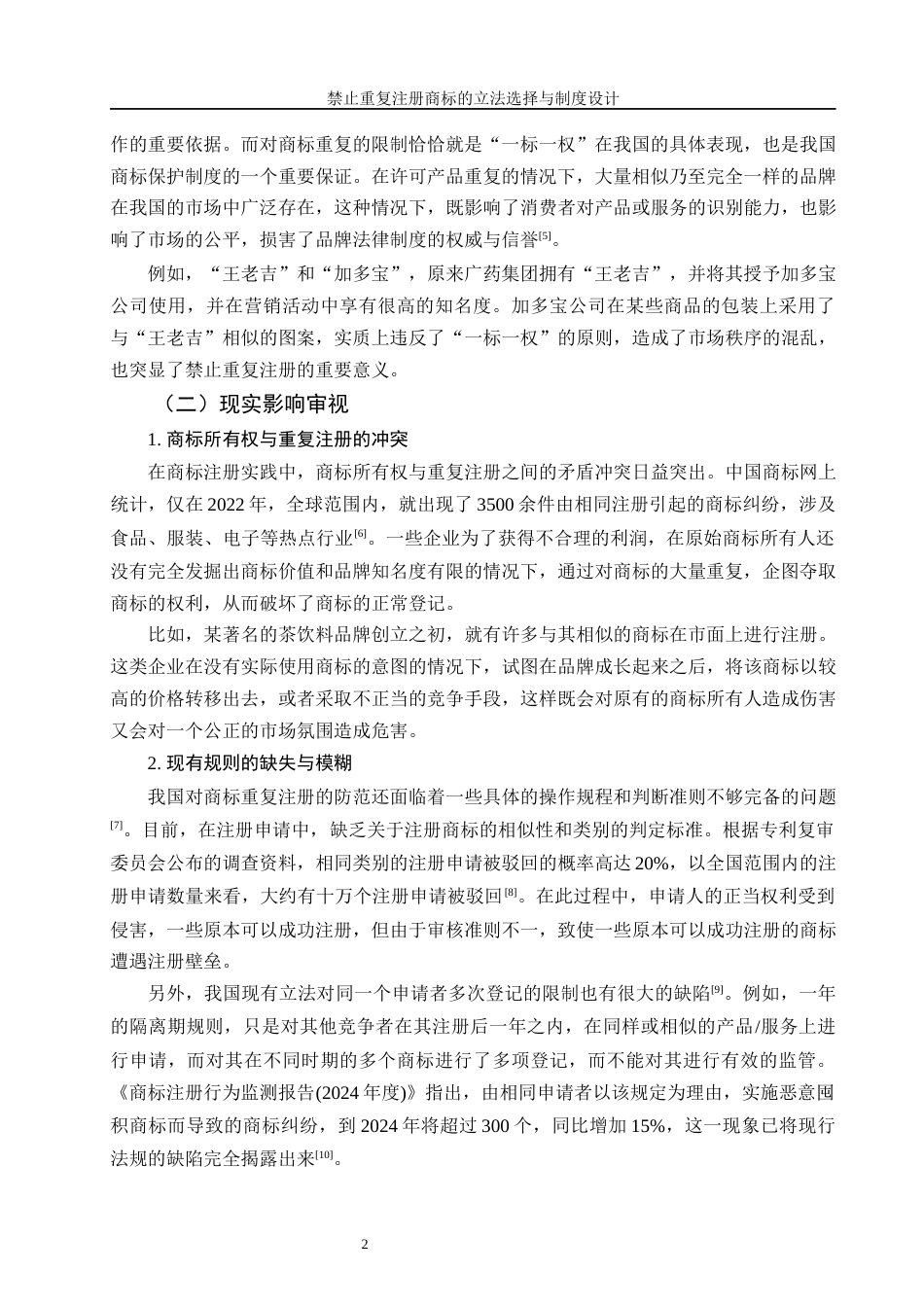 25年WH法学 禁止重复注册商标的立法选择与制度设计2.21-AI12.33-约15895字符.docx_第4页