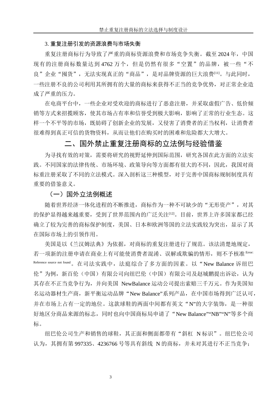 25年WH法学 禁止重复注册商标的立法选择与制度设计2.21-AI12.33-约15895字符.docx_第5页
