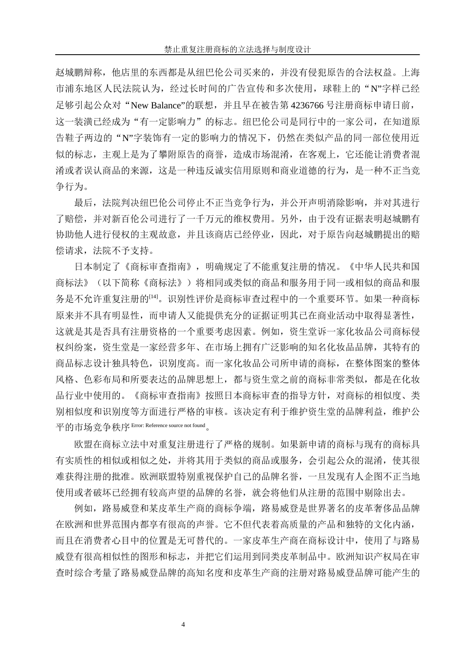 25年WH法学 禁止重复注册商标的立法选择与制度设计2.21-AI12.33-约15895字符.docx_第6页