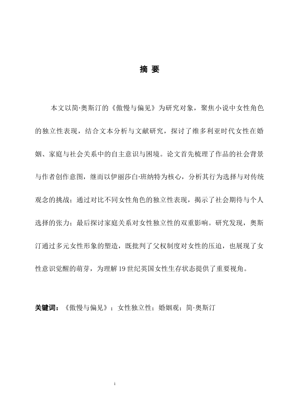 25年WH英语 Characters in Pride and Prejudice浅析《傲慢与偏见》女性角色的独立性0.49-AI35.15-约31908字符.docx_第5页