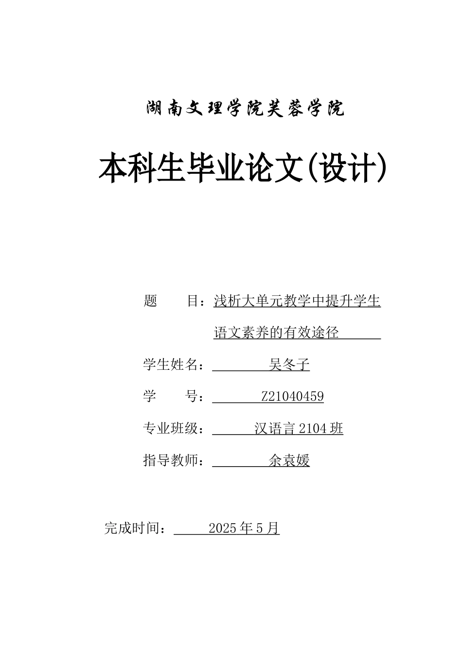 25年WH汉语言文学 浅析大单元教学中提升学生语文素养的有效途径12.38-AI10.51-约14485字符.docx_第1页