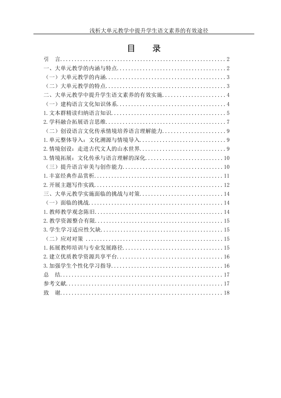 25年WH汉语言文学 浅析大单元教学中提升学生语文素养的有效途径12.38-AI10.51-约14485字符.docx_第2页