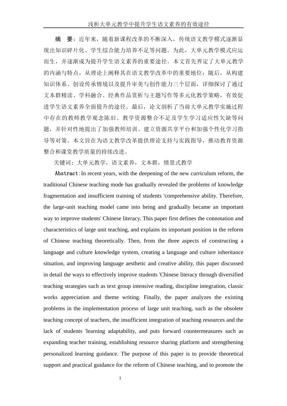 25年WH汉语言文学 浅析大单元教学中提升学生语文素养的有效途径12.38-AI10.51-约14485字符.docx_第3页