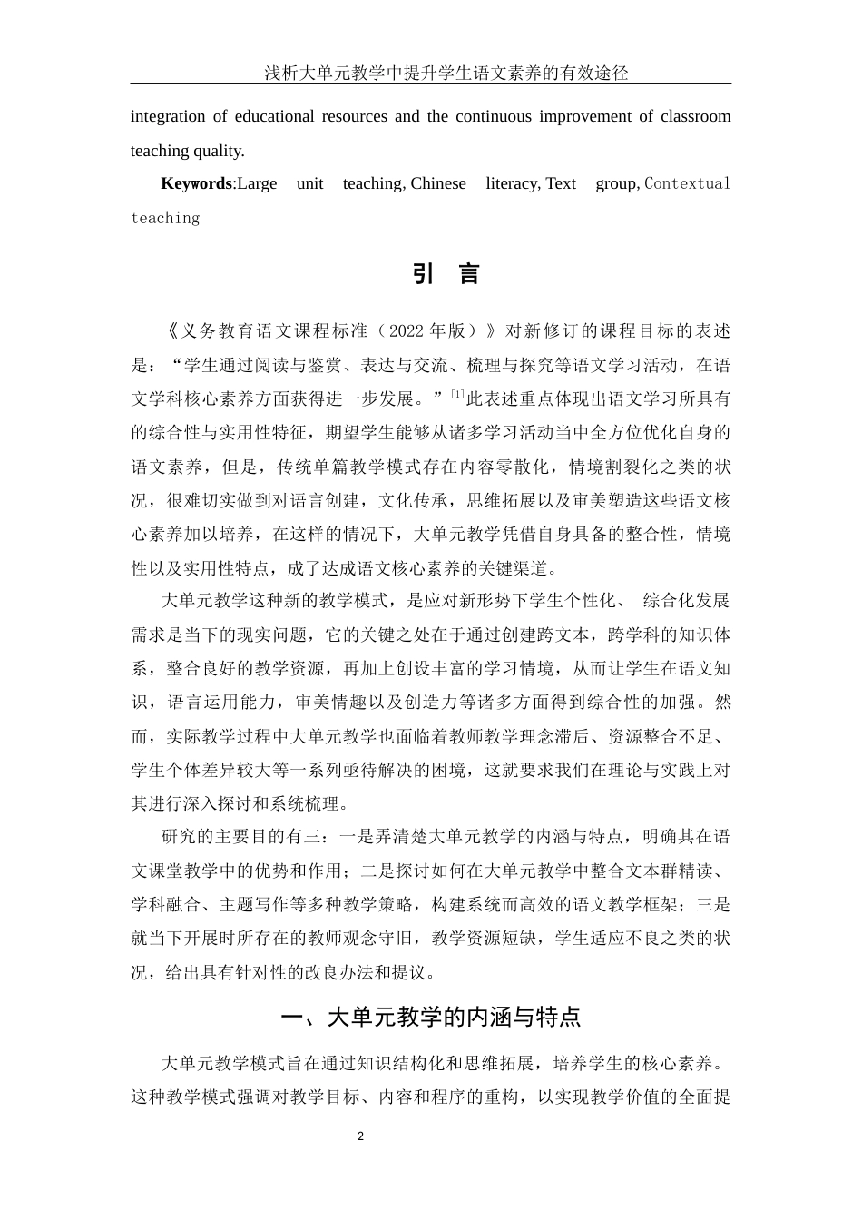 25年WH汉语言文学 浅析大单元教学中提升学生语文素养的有效途径12.38-AI10.51-约14485字符.docx_第4页