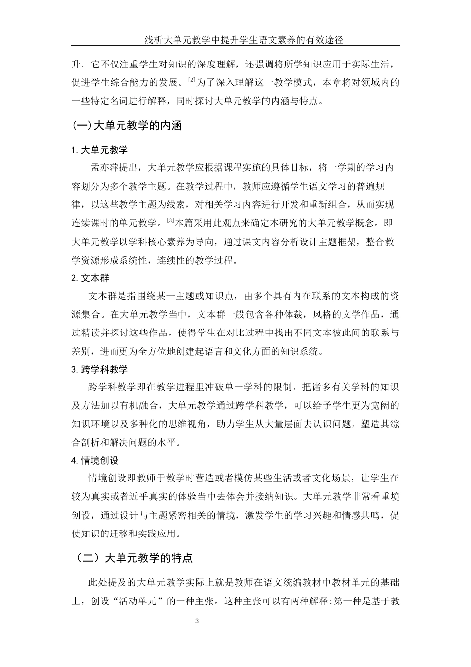 25年WH汉语言文学 浅析大单元教学中提升学生语文素养的有效途径12.38-AI10.51-约14485字符.docx_第5页