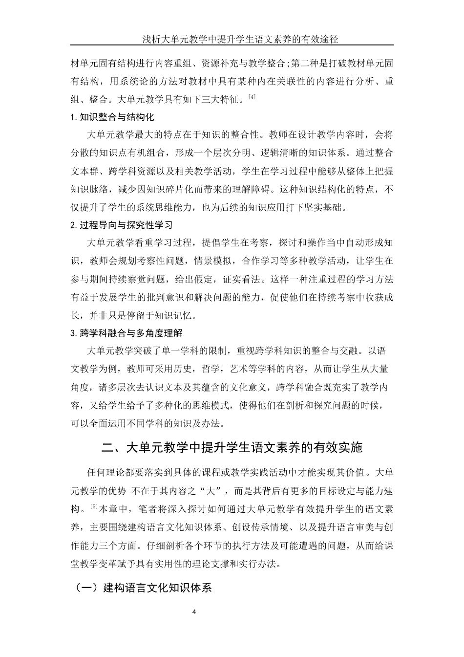 25年WH汉语言文学 浅析大单元教学中提升学生语文素养的有效途径12.38-AI10.51-约14485字符.docx_第6页