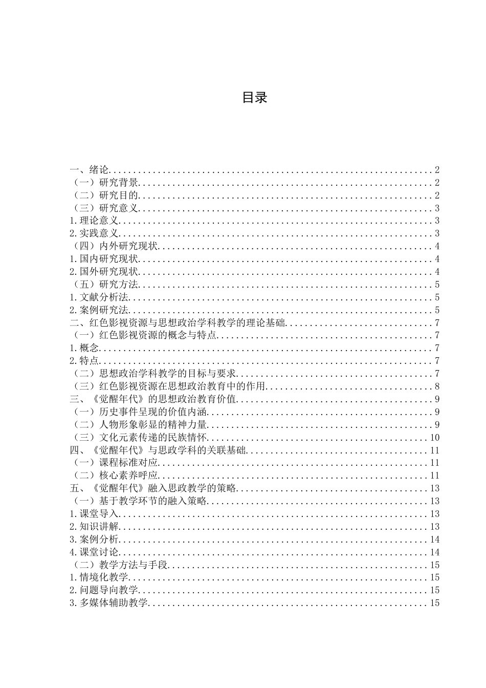 25年WH思想政治教育 红色影视资源融入思想政治学科教学的运用研究——以《觉醒年代》为例7.05-AI17.59-约11317字符.docx_第2页