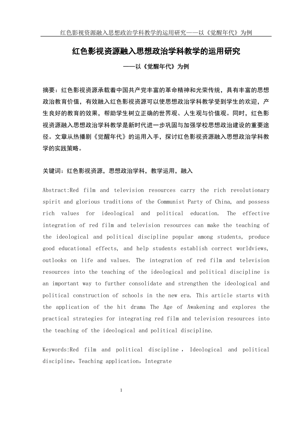 25年WH思想政治教育 红色影视资源融入思想政治学科教学的运用研究——以《觉醒年代》为例7.05-AI17.59-约11317字符.docx_第4页