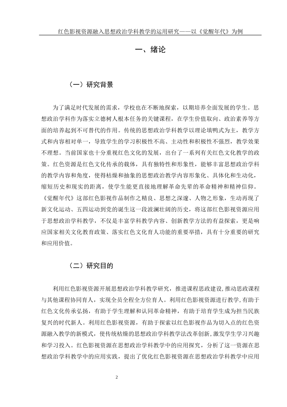 25年WH思想政治教育 红色影视资源融入思想政治学科教学的运用研究——以《觉醒年代》为例7.05-AI17.59-约11317字符.docx_第5页