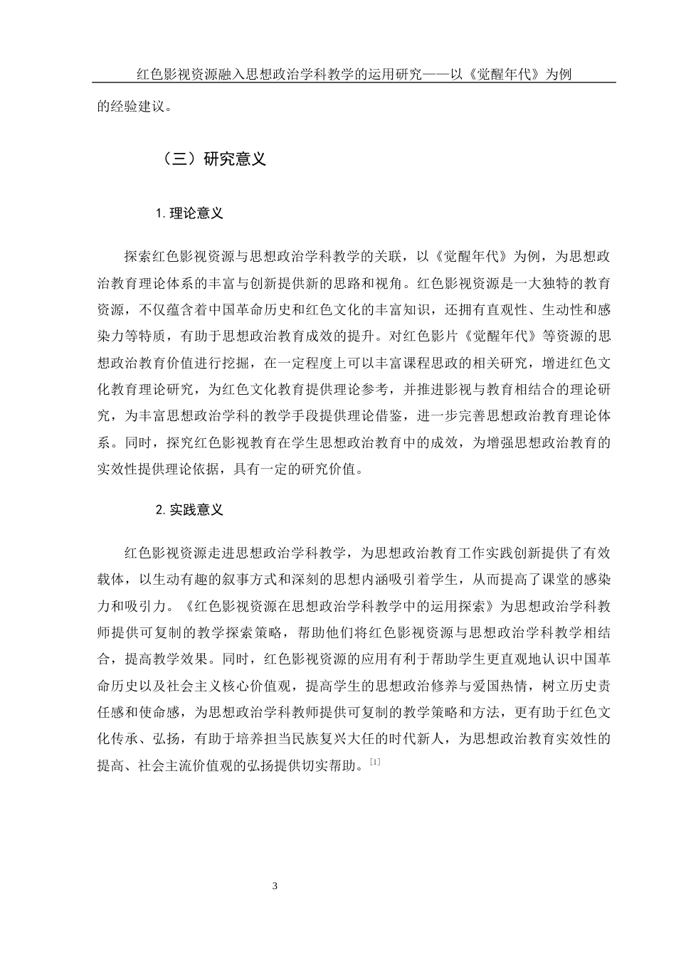 25年WH思想政治教育 红色影视资源融入思想政治学科教学的运用研究——以《觉醒年代》为例7.05-AI17.59-约11317字符.docx_第6页