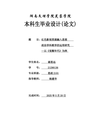 25年WH思想政治教育 红色影视资源融入思想政治学科教学的运用研究——以《觉醒年代》为例7.05-AI17.59-约11317字符.docx