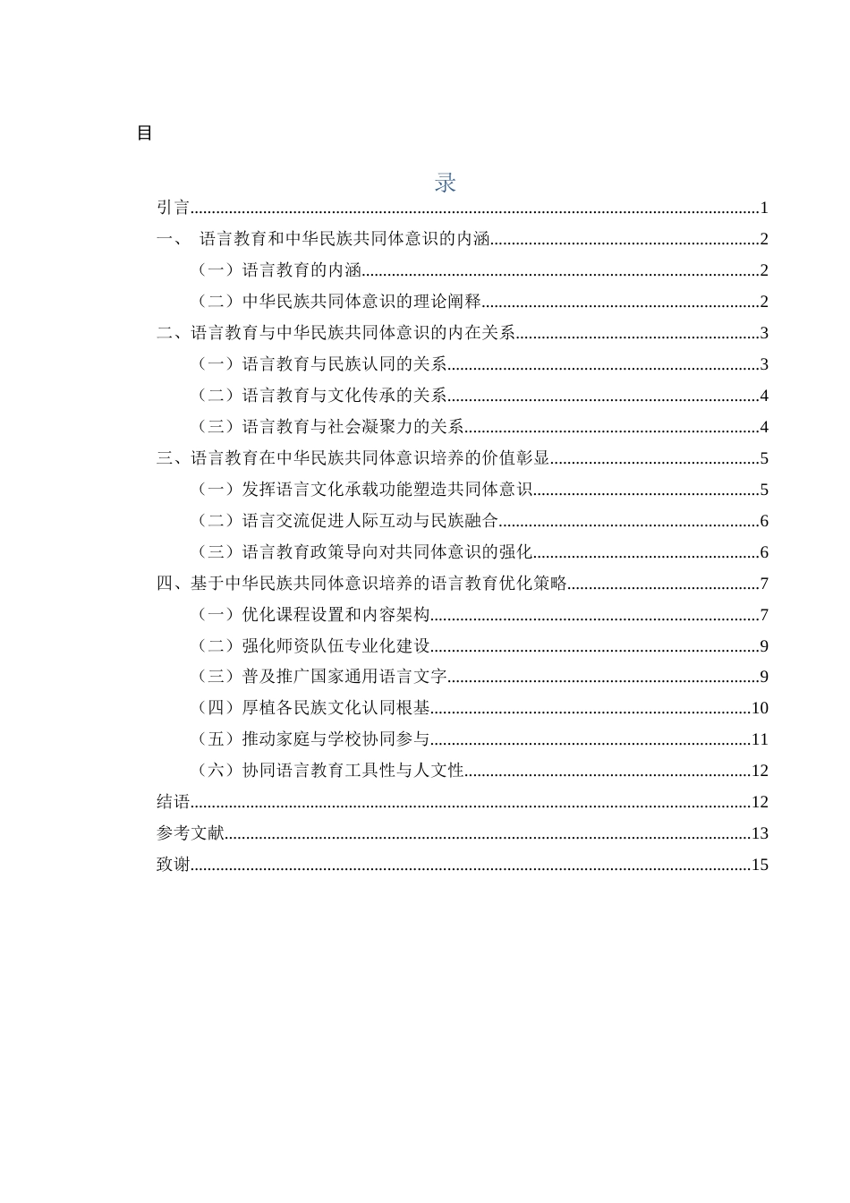25年WH汉语言文学 语言教育与中华民族共同体意识的培养6.34-AI19.26-约13055字符.docx_第1页
