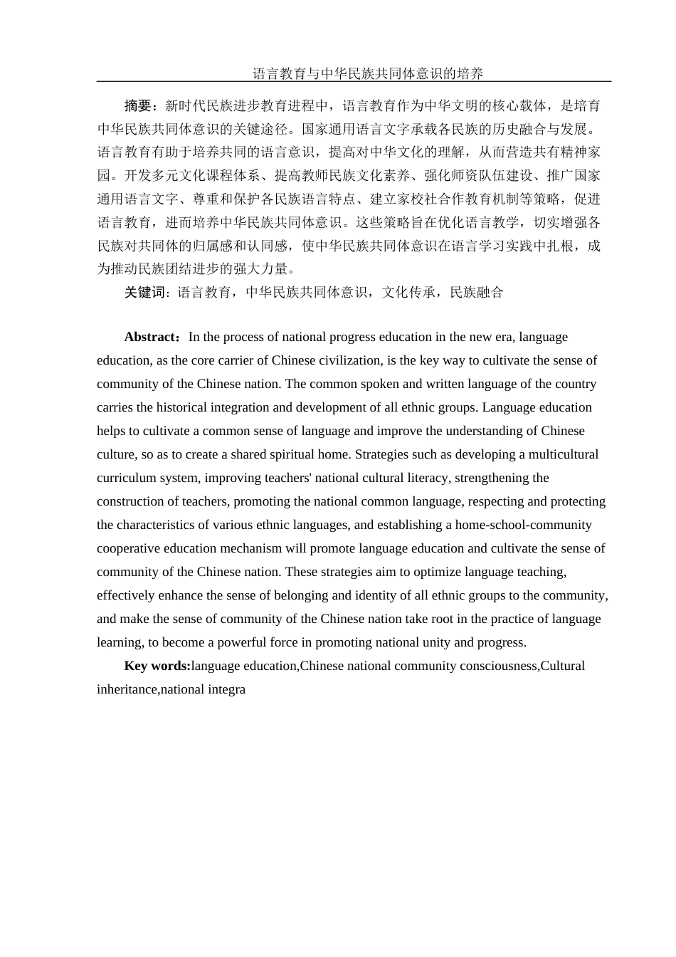25年WH汉语言文学 语言教育与中华民族共同体意识的培养6.34-AI19.26-约13055字符.docx_第2页