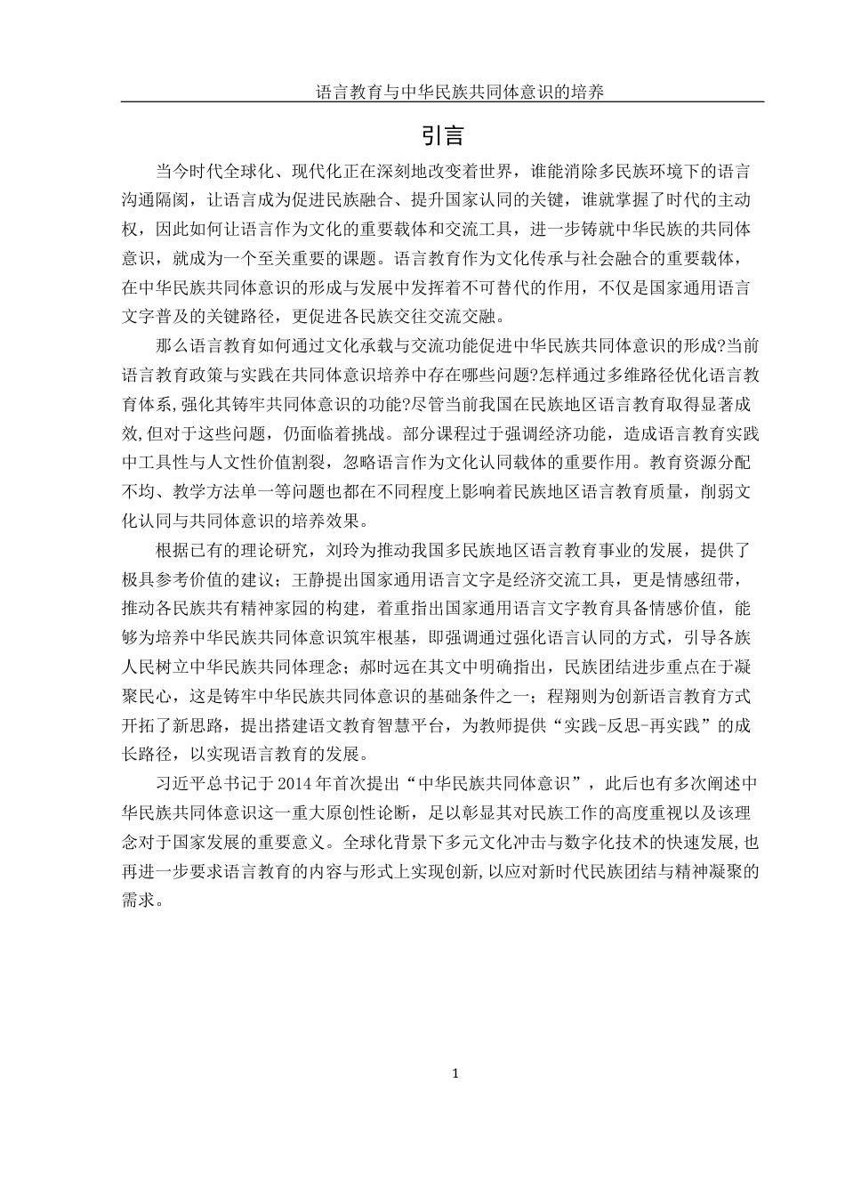 25年WH汉语言文学 语言教育与中华民族共同体意识的培养6.34-AI19.26-约13055字符.docx_第3页