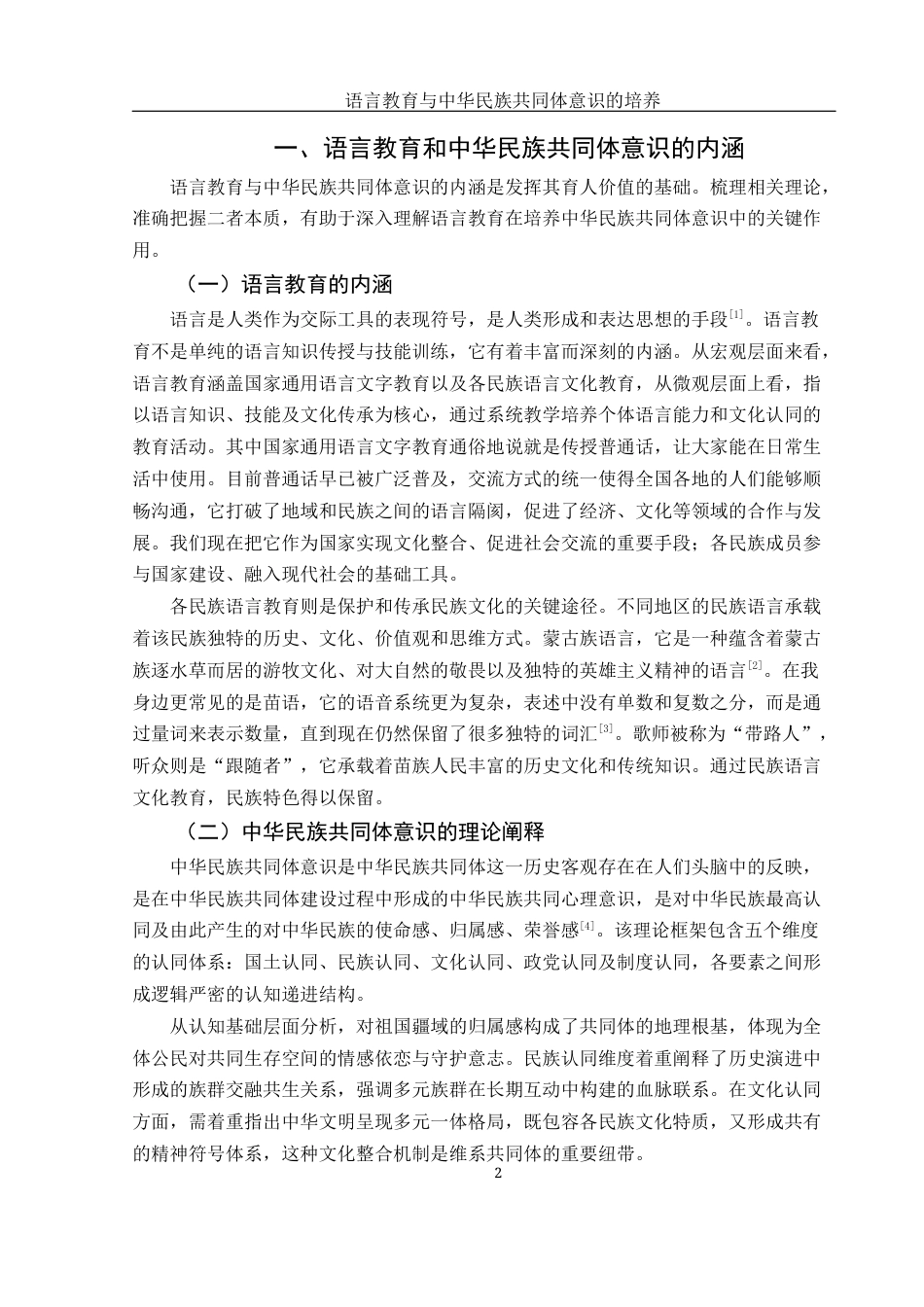 25年WH汉语言文学 语言教育与中华民族共同体意识的培养6.34-AI19.26-约13055字符.docx_第4页