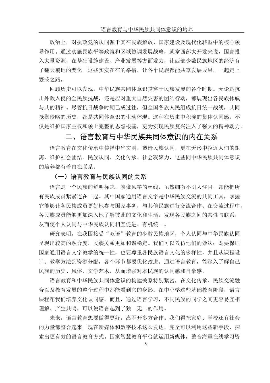 25年WH汉语言文学 语言教育与中华民族共同体意识的培养6.34-AI19.26-约13055字符.docx_第5页
