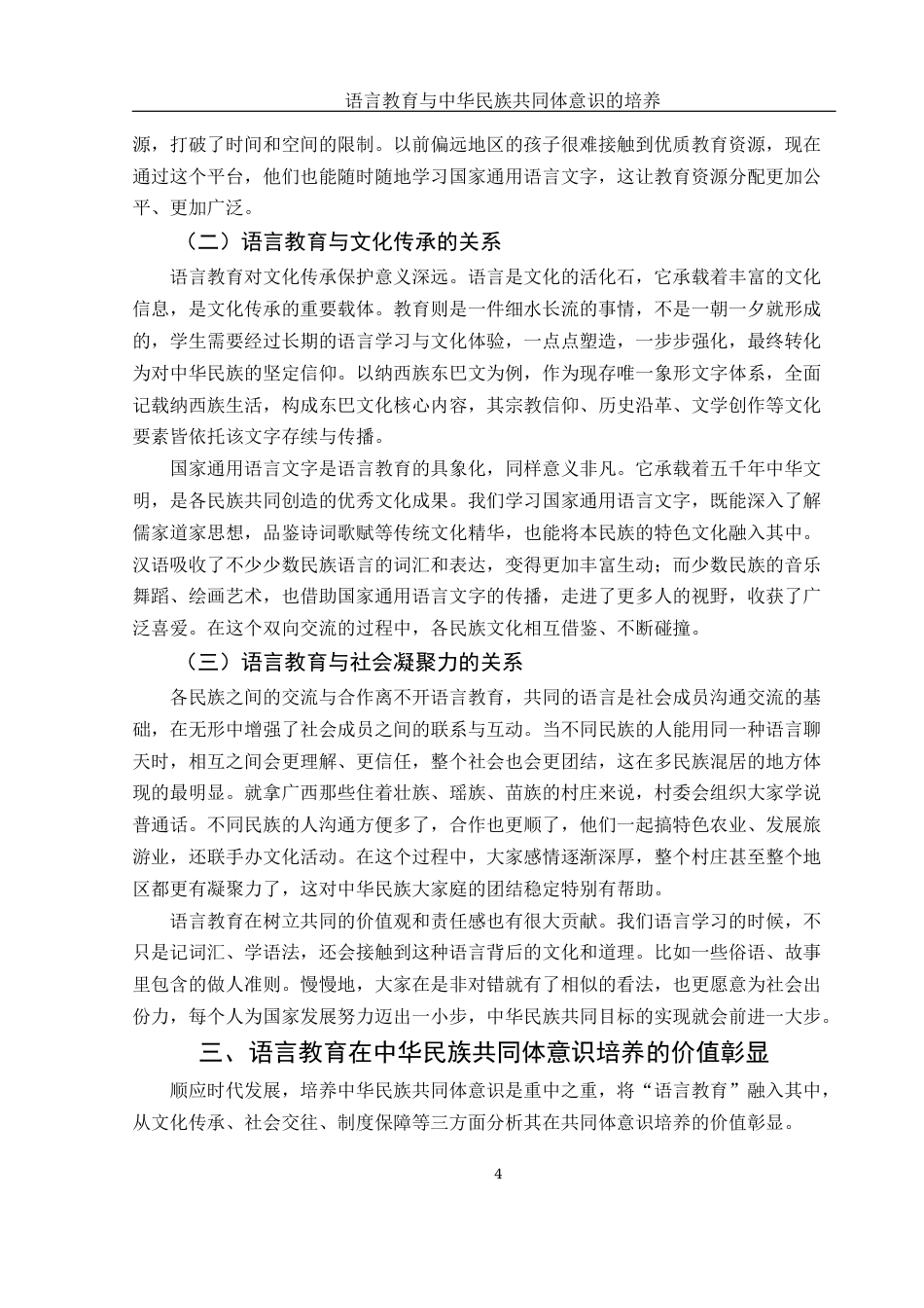 25年WH汉语言文学 语言教育与中华民族共同体意识的培养6.34-AI19.26-约13055字符.docx_第6页