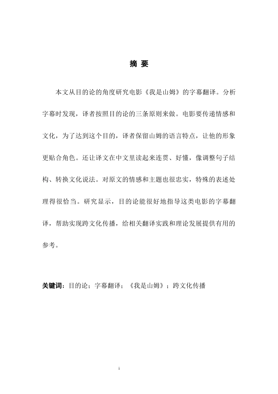 25年WH英语 Subtitle y目的论视角下电影《我是山姆》字幕翻译研究3.09-AI10.19-约25084字符.docx_第3页