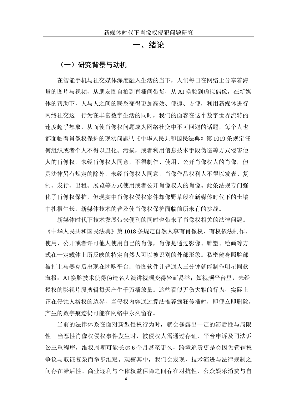 25年WH电子商务及法律 新媒体时代下侵犯肖像权问题研究4.01-AI31.44-约12849字符.docx_第4页