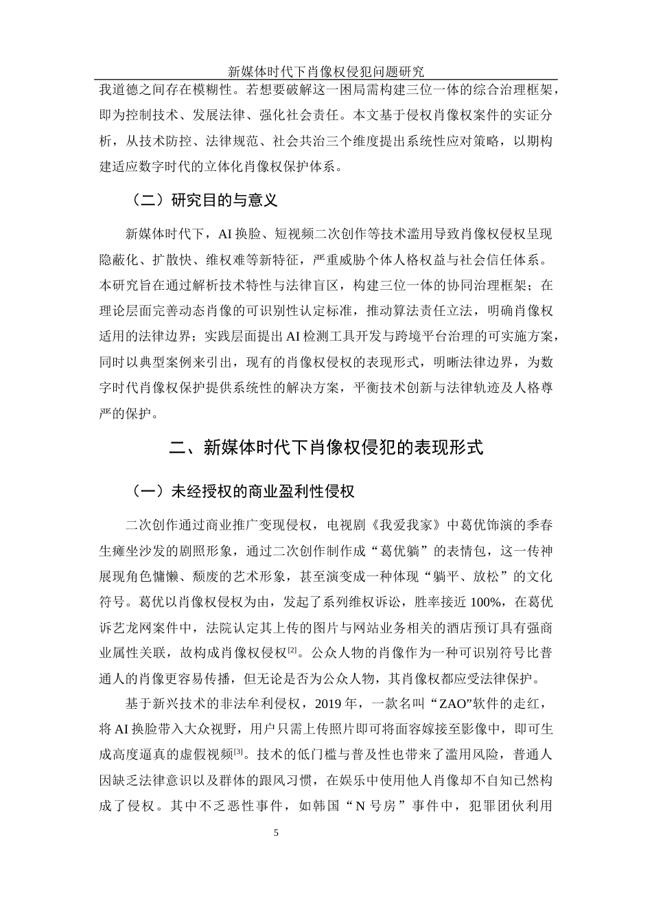 25年WH电子商务及法律 新媒体时代下侵犯肖像权问题研究4.01-AI31.44-约12849字符.docx_第5页